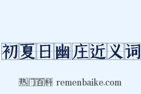 初夏日幽庄近义词是什么意思的图片